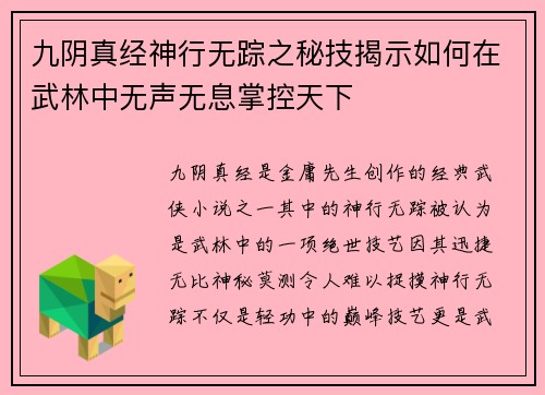 九阴真经神行无踪之秘技揭示如何在武林中无声无息掌控天下
