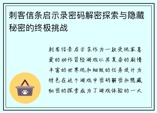 刺客信条启示录密码解密探索与隐藏秘密的终极挑战