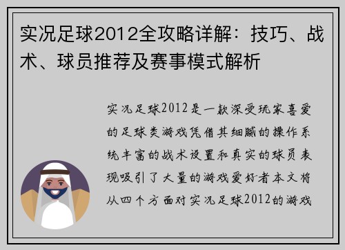 实况足球2012全攻略详解：技巧、战术、球员推荐及赛事模式解析