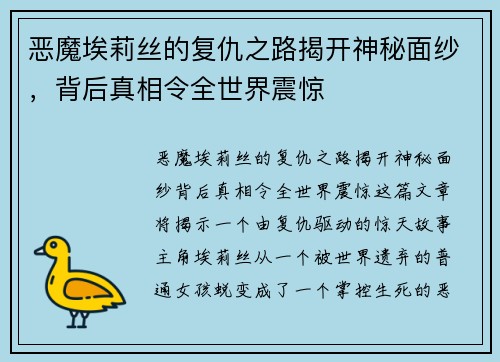 恶魔埃莉丝的复仇之路揭开神秘面纱，背后真相令全世界震惊