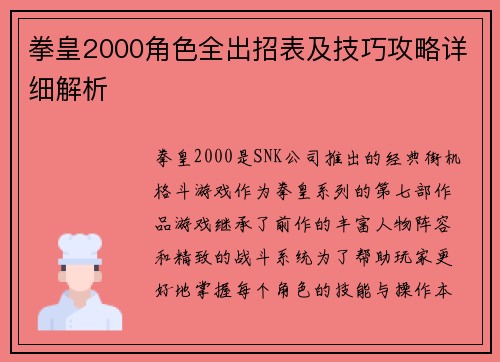 拳皇2000角色全出招表及技巧攻略详细解析