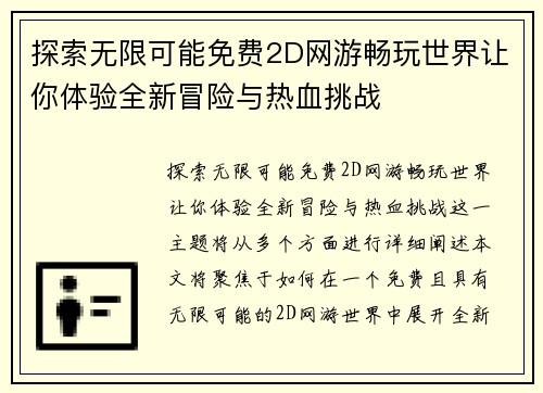 探索无限可能免费2D网游畅玩世界让你体验全新冒险与热血挑战