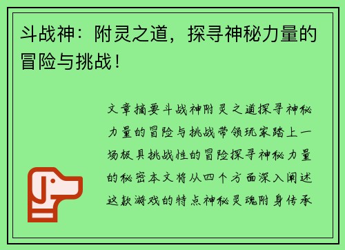 斗战神：附灵之道，探寻神秘力量的冒险与挑战！