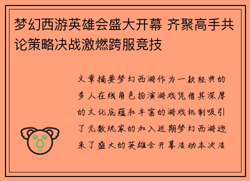 梦幻西游英雄会盛大开幕 齐聚高手共论策略决战激燃跨服竞技