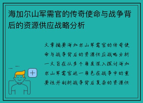 海加尔山军需官的传奇使命与战争背后的资源供应战略分析