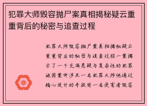 犯罪大师毁容抛尸案真相揭秘疑云重重背后的秘密与追查过程