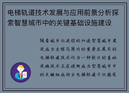 电梯轨道技术发展与应用前景分析探索智慧城市中的关键基础设施建设