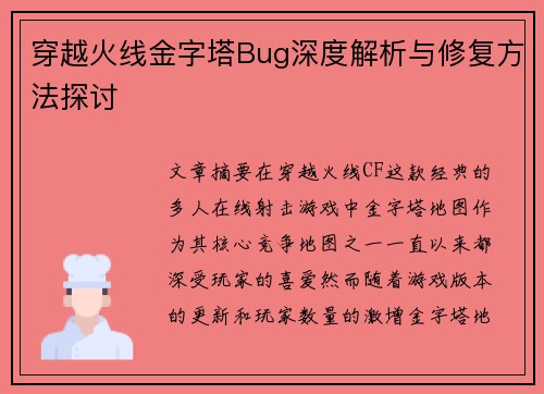 穿越火线金字塔Bug深度解析与修复方法探讨