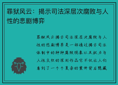 罪狱风云：揭示司法深层次腐败与人性的悲剧博弈
