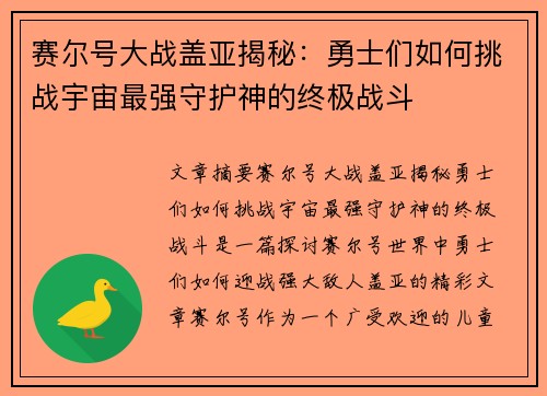赛尔号大战盖亚揭秘：勇士们如何挑战宇宙最强守护神的终极战斗