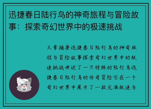迅捷春日陆行鸟的神奇旅程与冒险故事：探索奇幻世界中的极速挑战