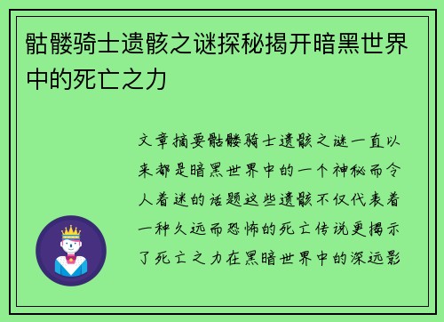 骷髅骑士遗骸之谜探秘揭开暗黑世界中的死亡之力