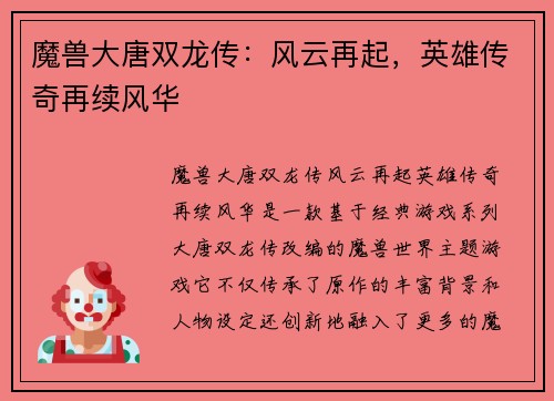 魔兽大唐双龙传：风云再起，英雄传奇再续风华